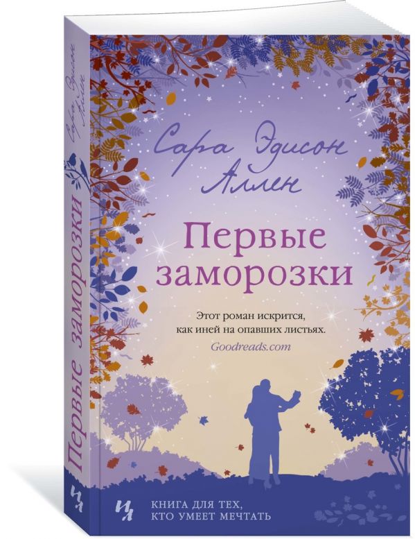 Zakazat.ru: Первые заморозки. Продолжение романа "Садовые чары". Аллен С.Э.