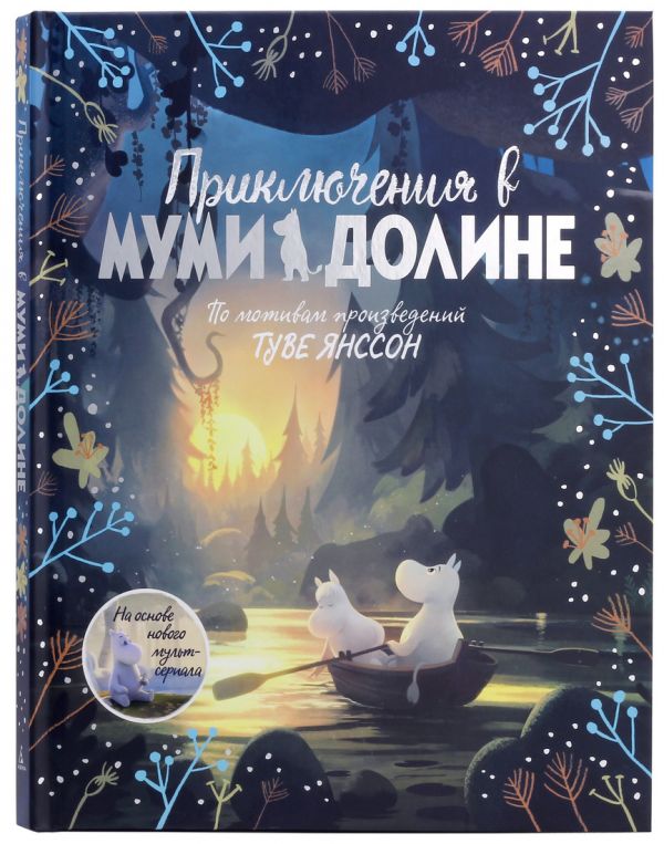 Ли А. Приключения в Муми-долине. По мотивам произведений Туве Янссон
