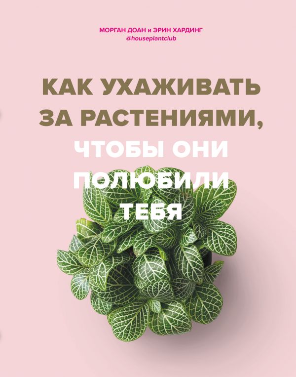 Zakazat.ru: Как ухаживать за растениями, чтобы они полюбили тебя. Доан Морган, Хардинг Эрин