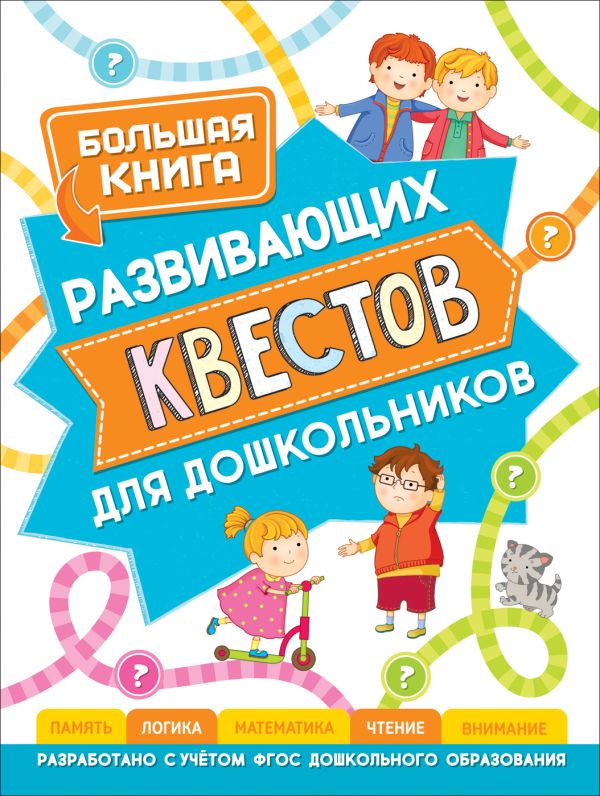 Zakazat.ru: Большая книга развивающих квестов для дошкольников. Гаврина Светлана Евгеньевна