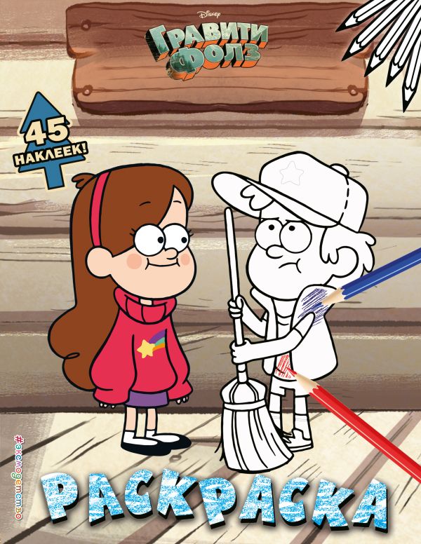 Zakazat.ru: Гравити Фолз. Раскраска (с наклейками) № 3 (Диппер в кепке. Цветная)