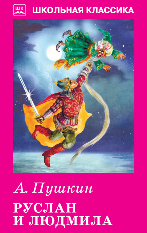 

Пушкин А. Руслан и Людмила