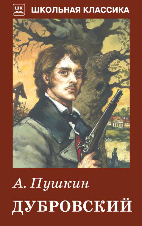 Дубровский. Пушкин Александр Сергеевич