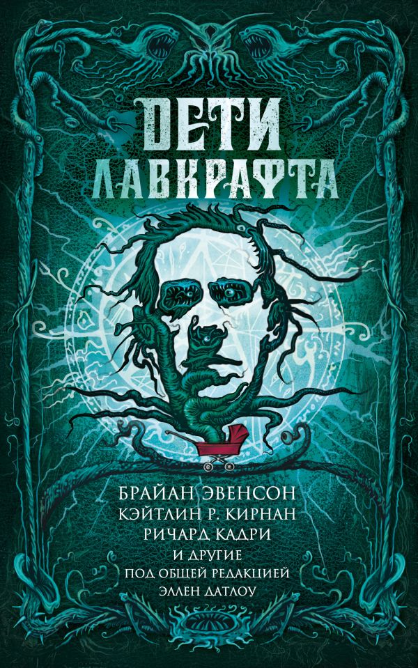 Дети Лавкрафта. Лэнган Джон, Эвенсон Брайан, Кирнан Кейтлин Р