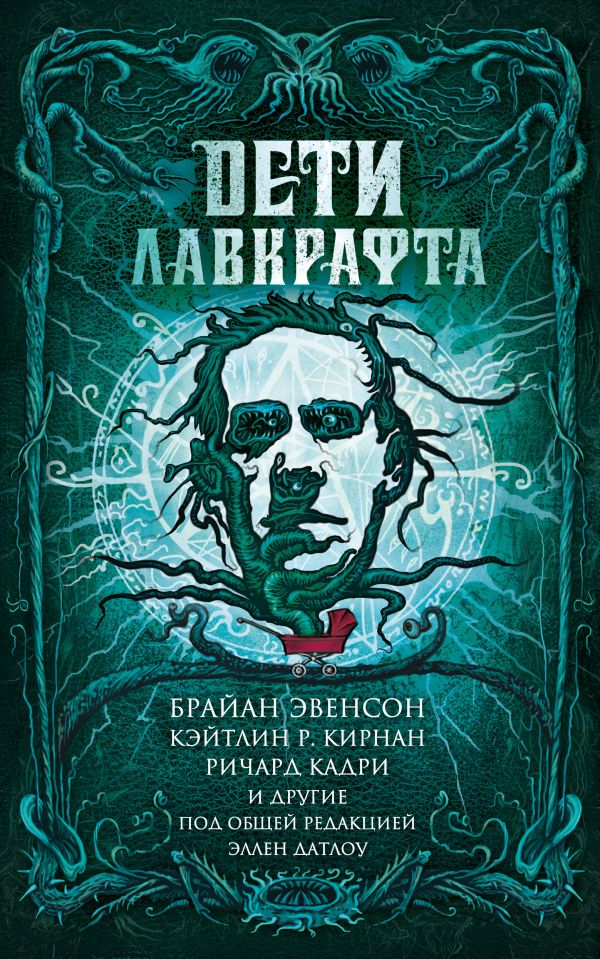 

Дети Лавкрафта