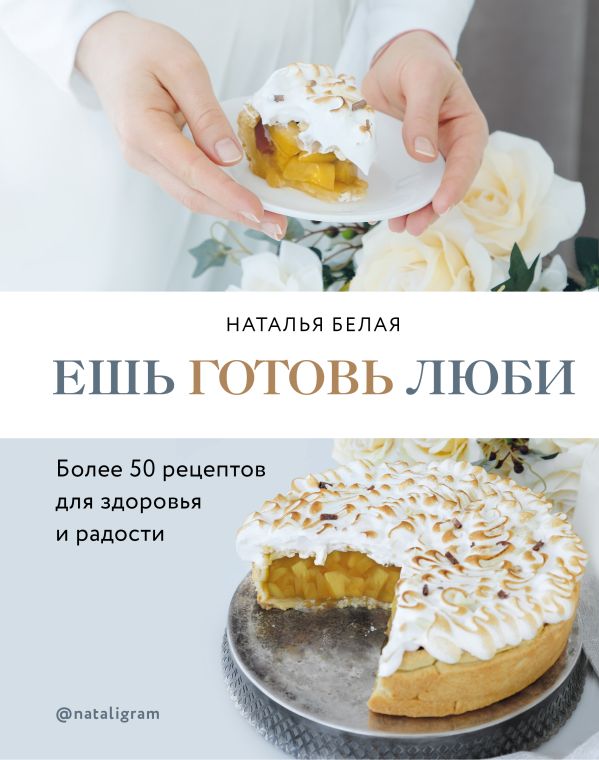 Zakazat.ru: Ешь, готовь, люби. Более 50 рецептов для здоровья и радости.. Белая Наталья
