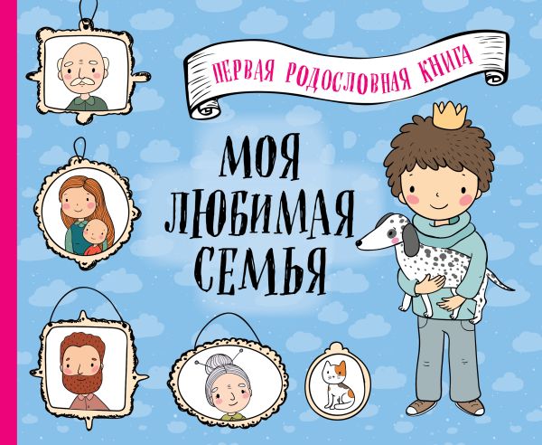 Zakazat.ru: Моя любимая семья. Первая родословная книга (для мальчиков)