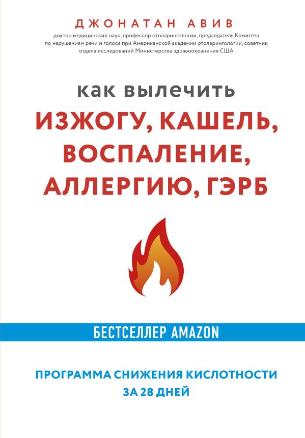 Как вылечить изжогу, кашель, воспаление, аллергию, ГЭРБ. Программа снижения кислотности за 28 дней. Авив Джонатан