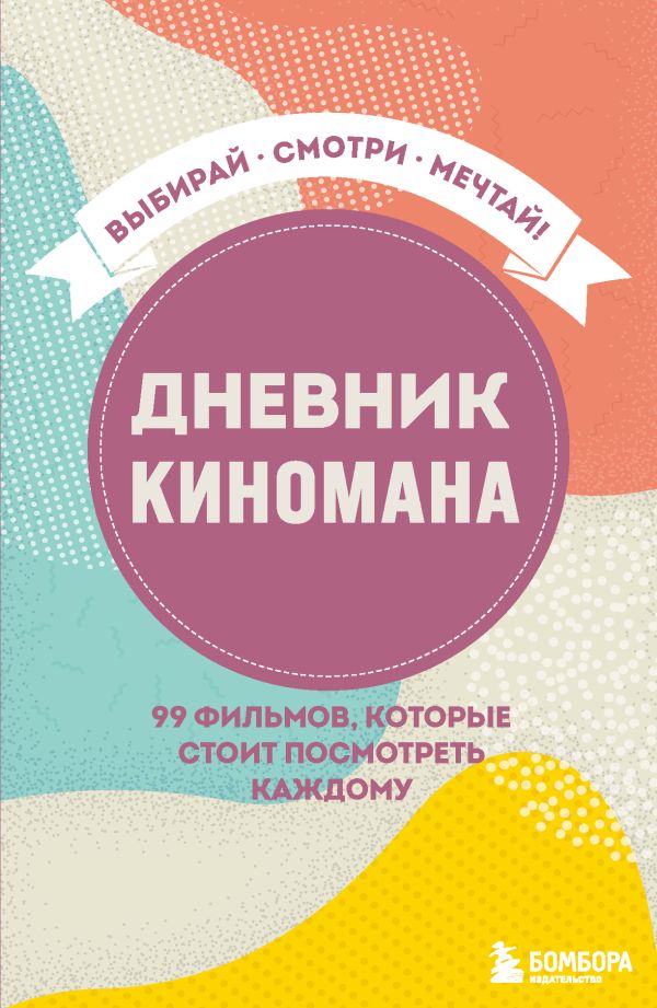

Дневник киномана. 99 фильмов, которые стоит посмотреть каждому (128 стр)