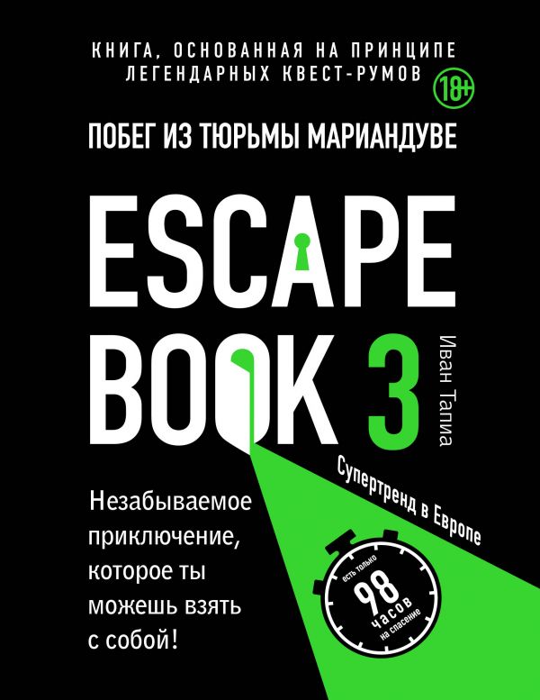 Escape book 3: побег из тюрьмы Мариандуве. Книга, основанная на принципе легендарных квест-румов. Тапиа Иван