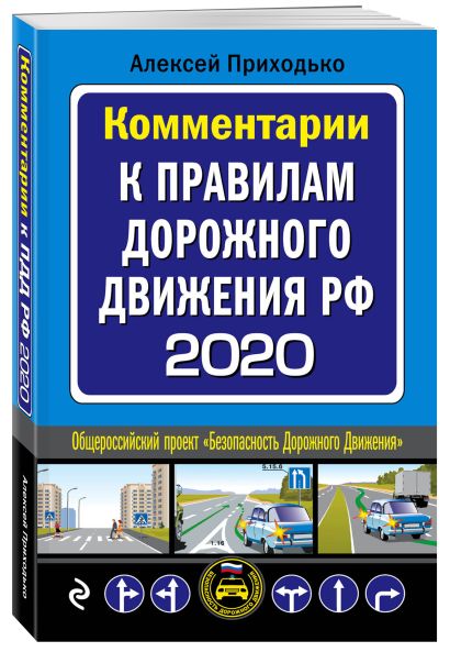 Комментарии к Правилам дорожного движения РФ с изм. и доп. 2020 г. - фото 1