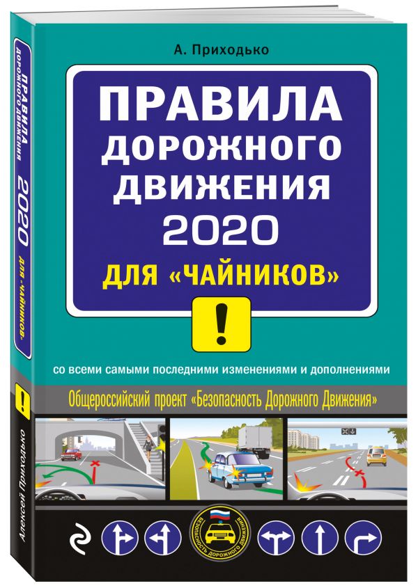 

ПДД 2020 для "чайников" (со всеми изм. и доп.)