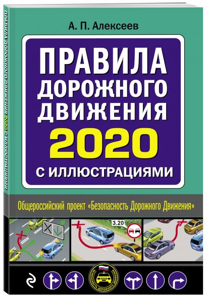Правила дорожного движения 2020 с иллюстрациями (с посл. изм. и доп.) - фото 1
