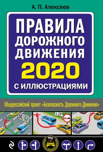 Алексеев А. П. Правила дорожного движения 2020 с иллюстрациями (с посл. изм. и доп.)
