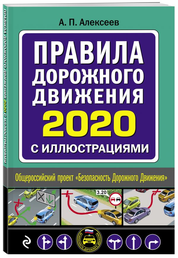 Правила дорожного движения 2020 с иллюстрациями (с посл. изм. и доп.). Алексеев А. П.