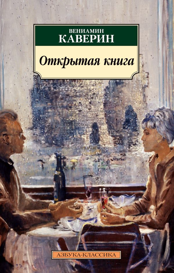 Открытая книга. Каверин Вениамин Александрович