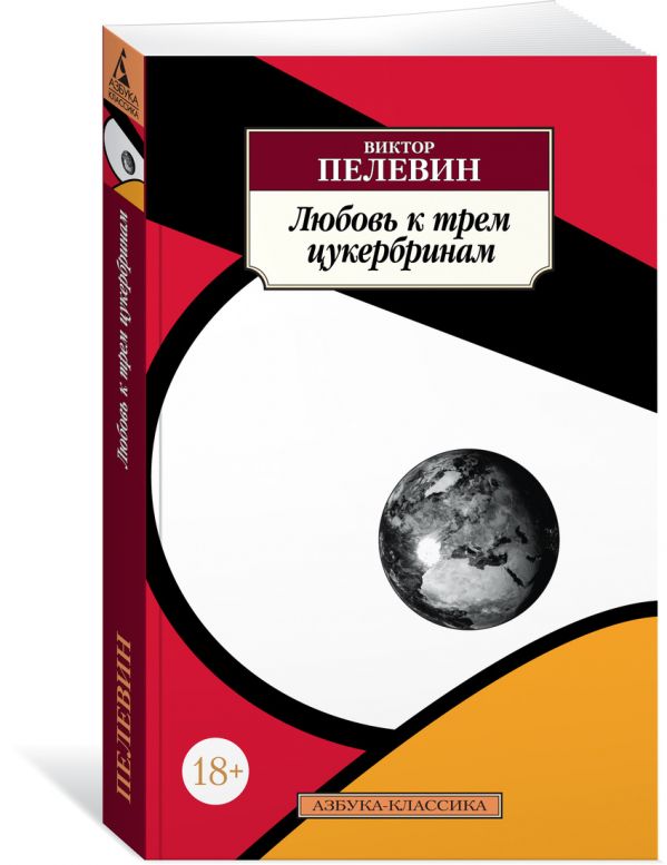 Zakazat.ru: Любовь к трем цукербринам. Пелевин В.