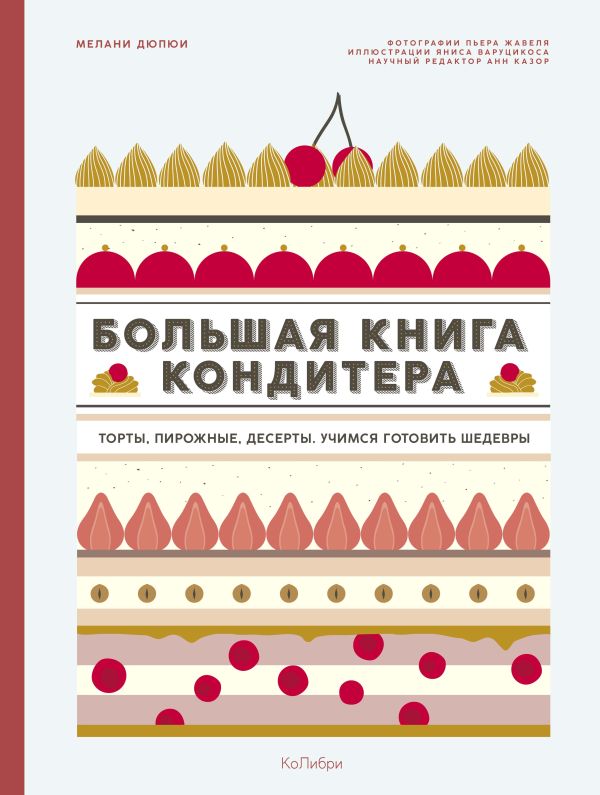 Zakazat.ru: Большая книга кондитера: Торты, пирожные, десерты. Учимся готовить шедевры. Дюпюи М.