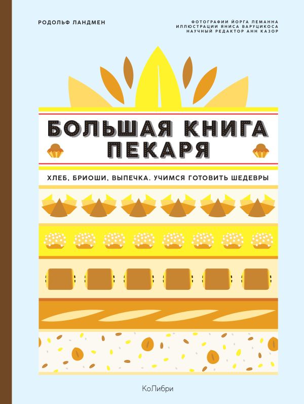 Zakazat.ru: Большая книга пекаря: Хлеб, бриоши, выпечка. Учимся готовить шедевры. Ландмен Р.