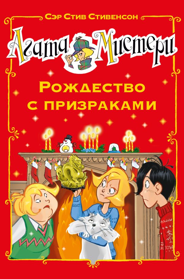 Zakazat.ru: Агата Мистери. Рождество с призраками. Стивенсон Стив