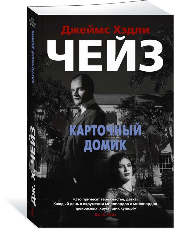 Zakazat.ru: Карточный домик. Чейз Дж.Х.