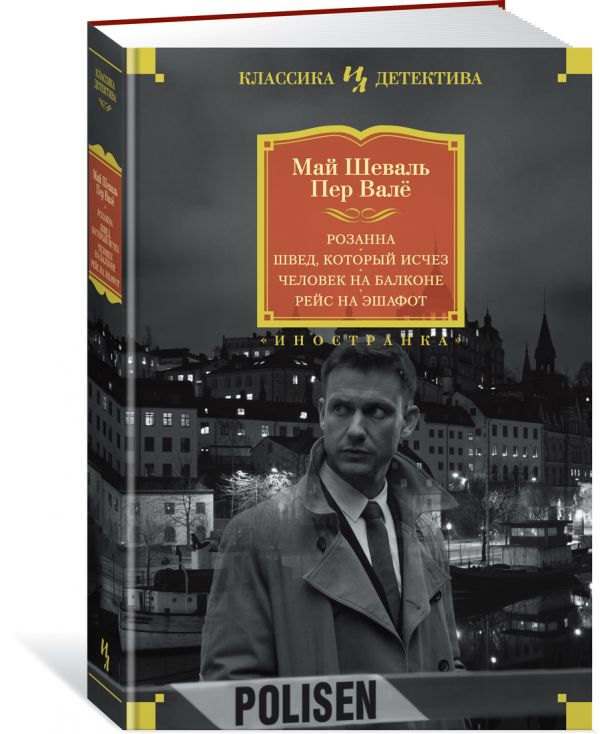 Zakazat.ru: Розанна. Швед, который исчез. Человек на балконе. Рейс на эшафот. Шеваль М., Валё П.