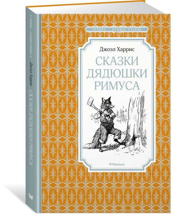 Сказки дядюшки Римуса - Харрис Джоэль Чандлер