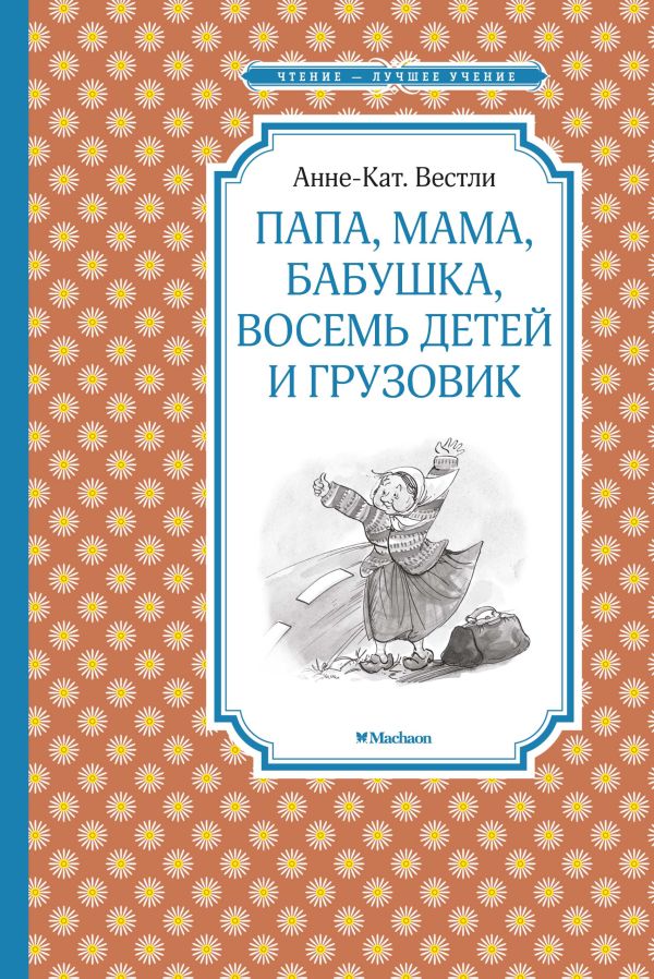 Zakazat.ru: Папа, мама, бабушка, восемь детей и грузовик. Вестли Анне-Кат.
