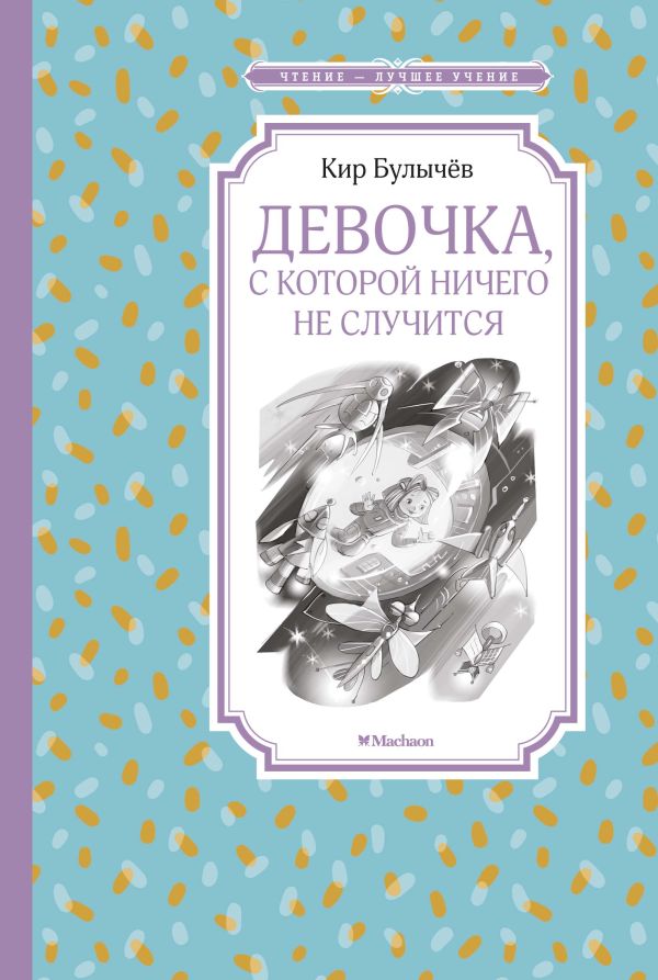 Zakazat.ru: Девочка, с которой ничего не случится. Булычев Кир