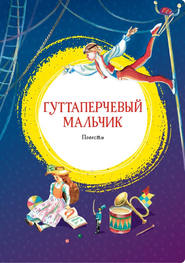 Гуттаперчевый мальчик. Повести. Короленко Владимир Галактионович, Григорович Дмитрий Васильевич