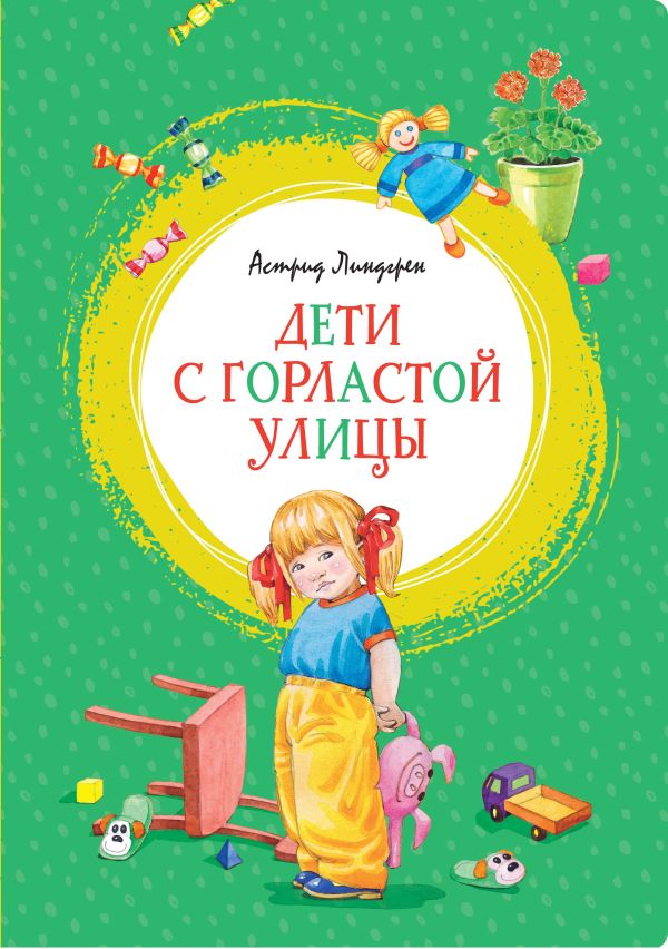 Дети с Горластой улицы. Линдгрен Астрид