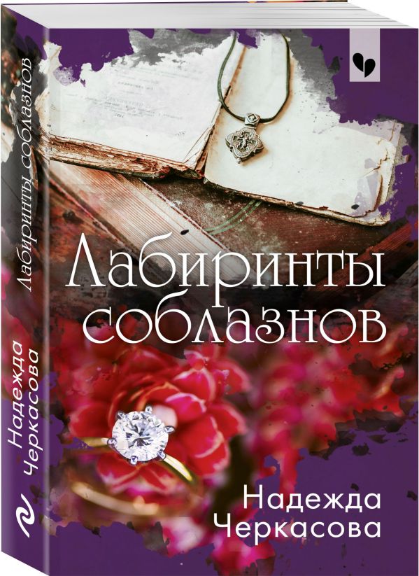 Zakazat.ru: Лабиринты соблазнов. Черкасова Надежда Анатольевна
