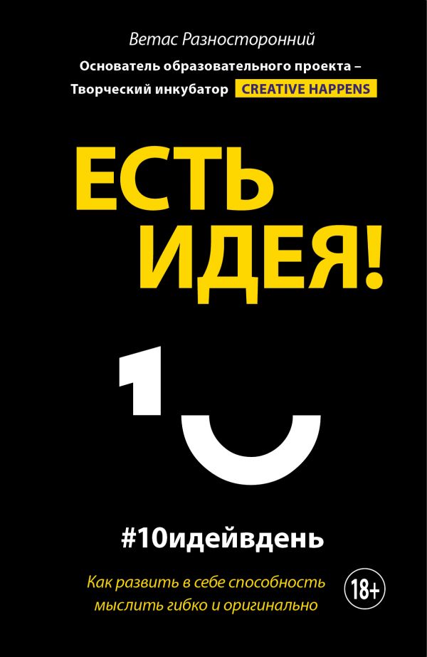 Есть идея! Как развить в себе способность мыслить гибко и оригинально. Разносторонний Ветас