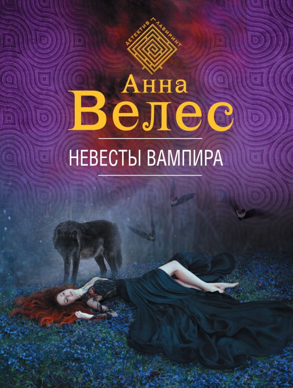 Невесты вампира. Велес Анна