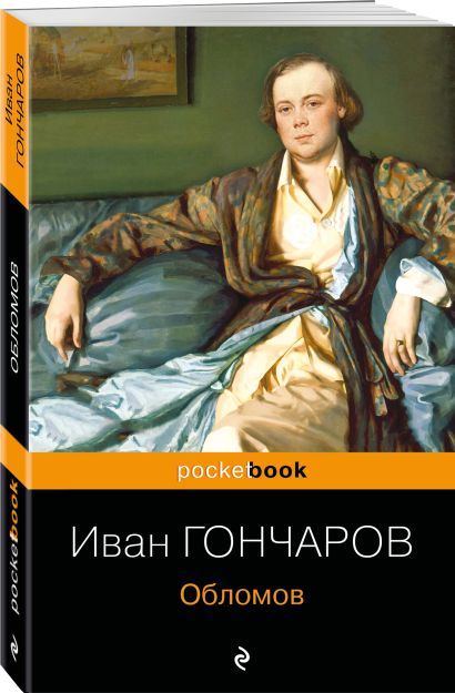 Обломов фото из книги