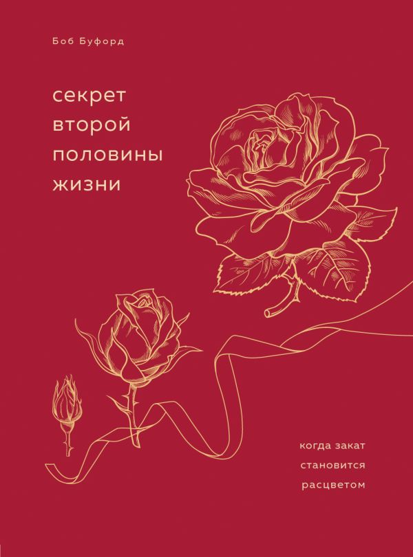 Секрет второй половины жизни. Когда закат становится расцветом. Буфорд Боб