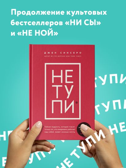 Книга НЕ ТУПИ. Только тот, кто ежедневно работает над собой, живет ...
