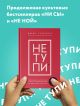 Книга НЕ ТУПИ. Только тот, кто ежедневно работает над собой, живет ...
