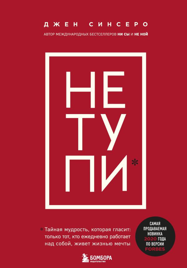 НЕ ТУПИ. Только тот, кто ежедневно работает над собой, живет жизнью мечты. Синсеро Джен