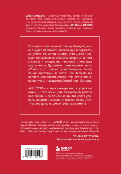 Книга НЕ ТУПИ. Только тот, кто ежедневно работает над собой, живет ...