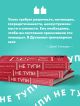 Книга НЕ ТУПИ. Только тот, кто ежедневно работает над собой, живет ...