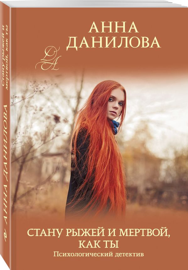 Zakazat.ru: Стану рыжей и мертвой, как ты. Данилова Анна Васильевна