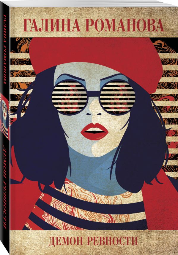 Zakazat.ru: Демон ревности. Романова Галина Владимировна