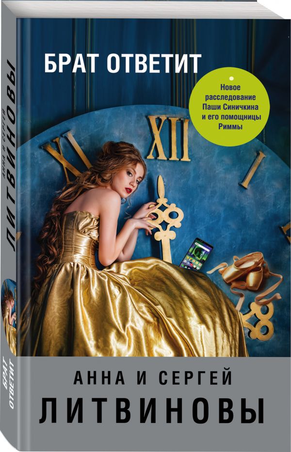 Zakazat.ru: Брат ответит. Анна и Сергей Литвиновы