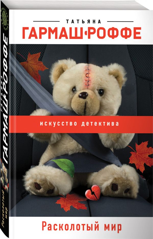 Zakazat.ru: Расколотый мир. Гармаш-Роффе Татьяна Владимировна