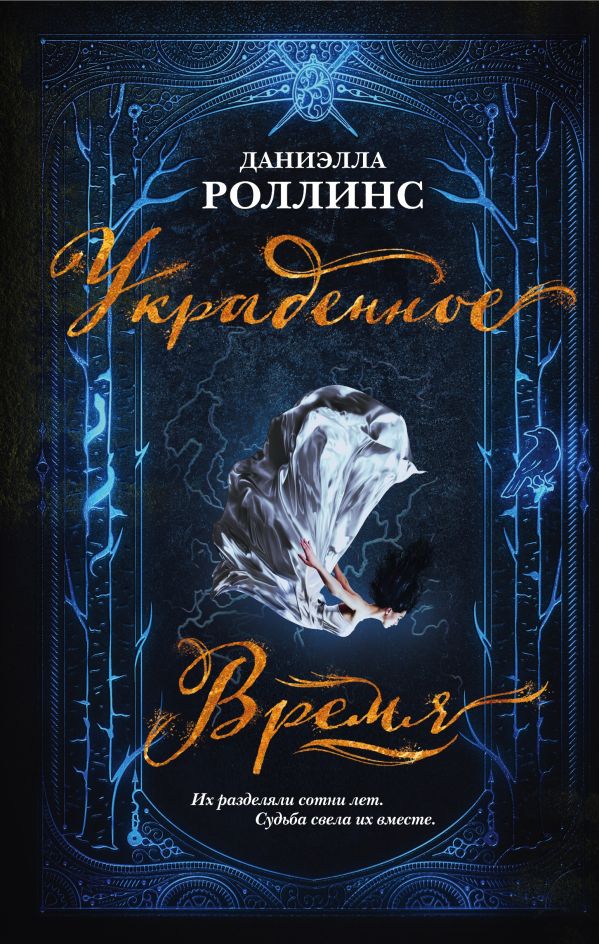 Украденное время. Роллинс Даниэлла