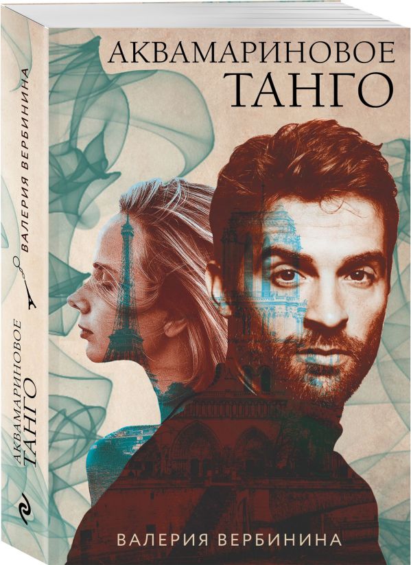Zakazat.ru: Аквамариновое танго. Вербинина Валерия
