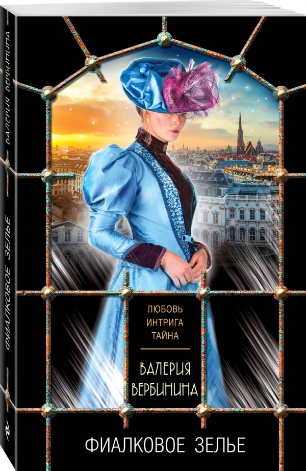Zakazat.ru: Фиалковое зелье. Вербинина Валерия