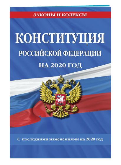 Конституция Российской Федерации с самыми посл. изм. и доп. на 2020 год - фото 1