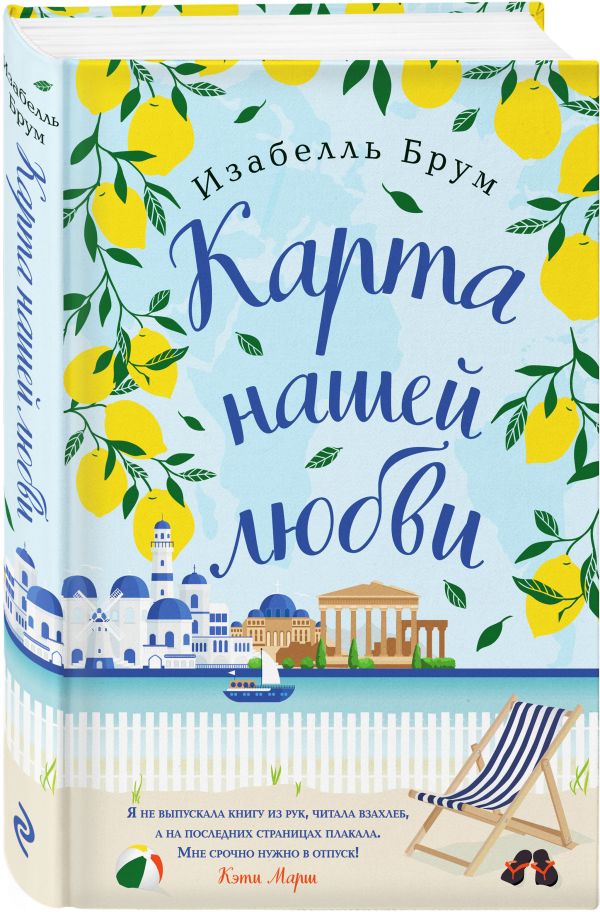Zakazat.ru: Карта нашей любви. Брум Изабелль